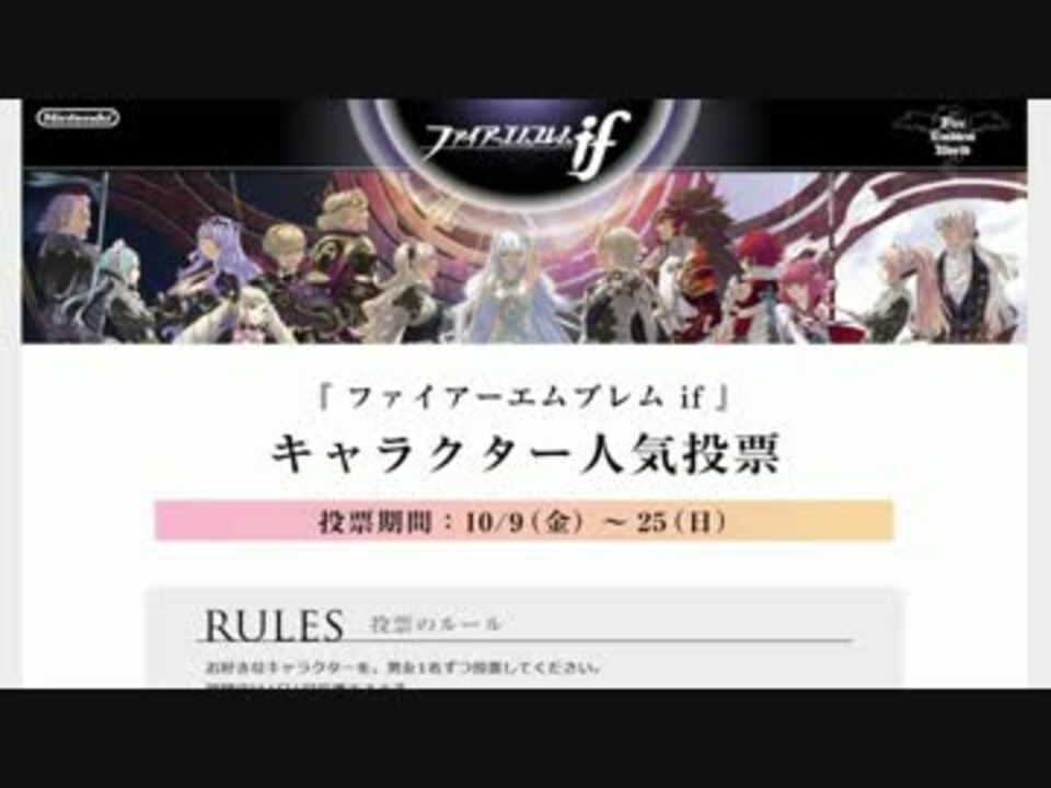 ファイアーエムブレムifキャラクター人気投票 終了しました ニコニコ動画