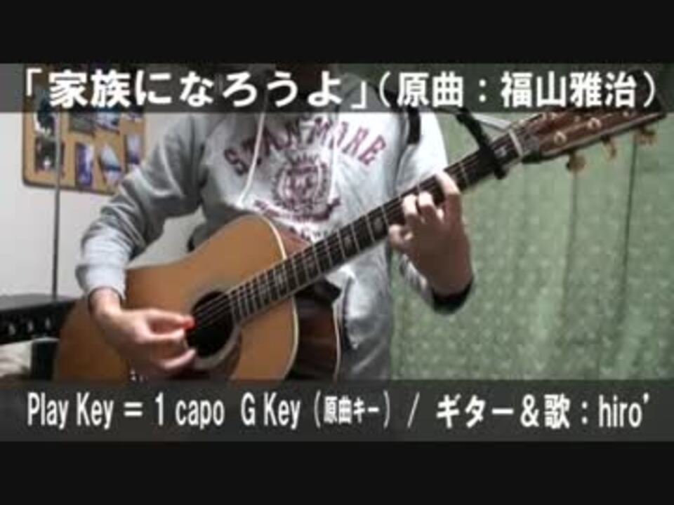 コード譜あり 家族になろうよ サビだけ弾き語り 演奏動画 ニコニコ動画