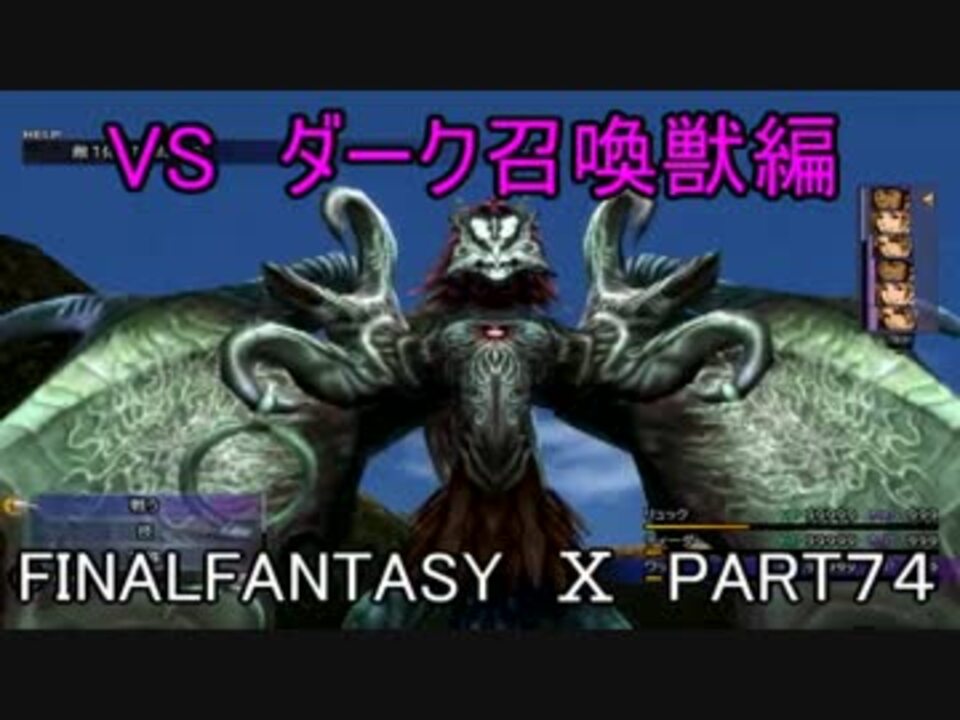 人気の ダーク召喚獣 動画 14本 ニコニコ動画