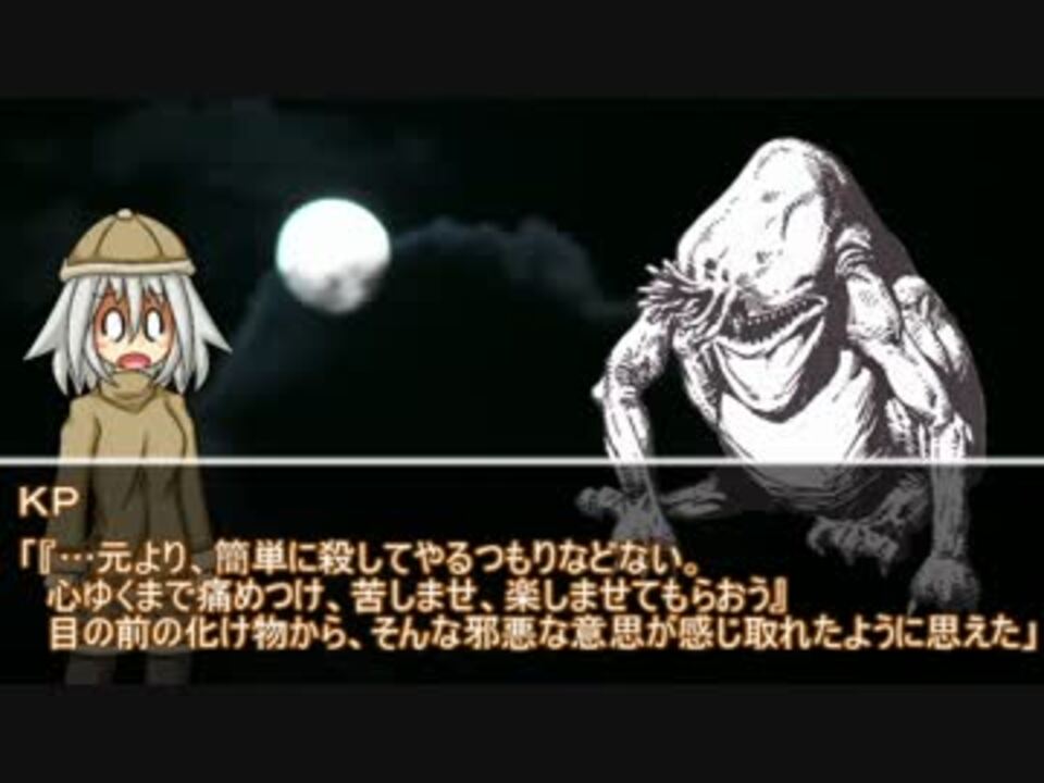 人気の クトゥルフ神話trpg最終回リンク 動画 1 871本 25 ニコニコ動画