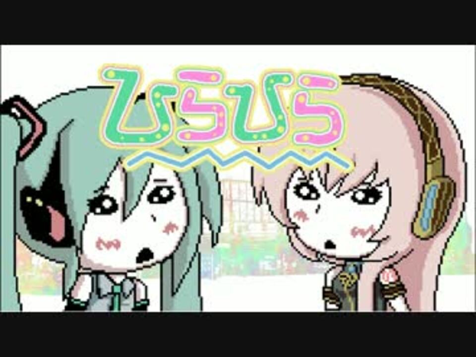 【初音ミク 巡音ルカ】ひらひら【オリジナル】