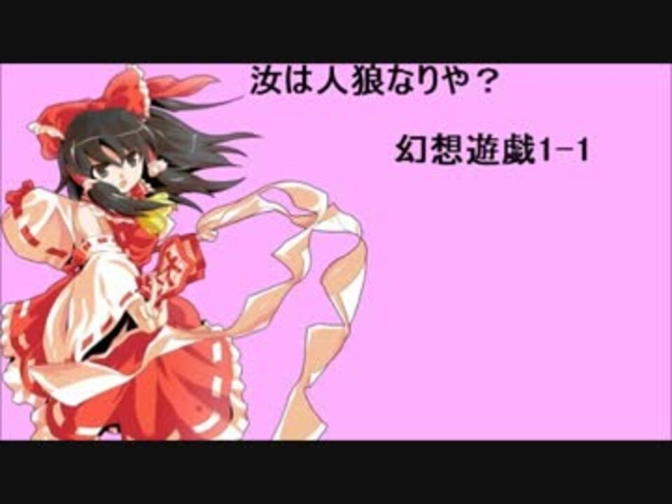 東方 汝は人狼なりや 幻想遊戯 1 1 ニコニコ動画