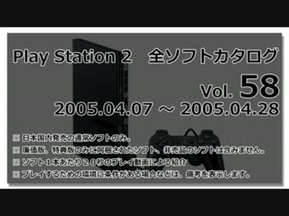 プレイステーション2 全ソフトカタログ Vol.58 - ニコニコ動画