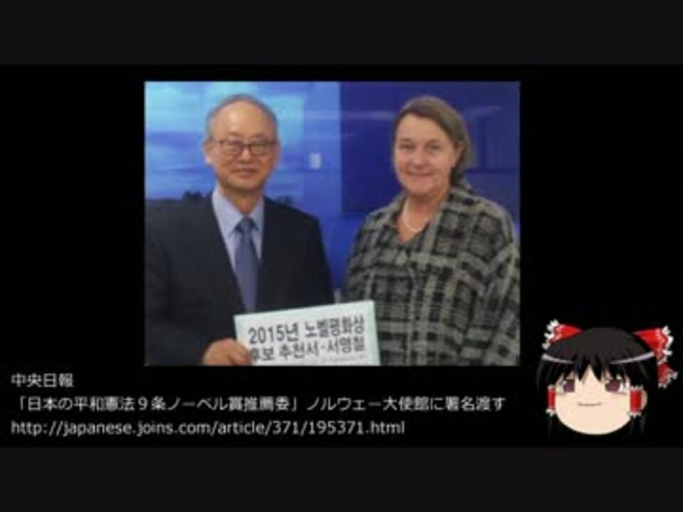 ゆっくり保守 9条をノーベル平和賞に推し進めていたのは韓国人だった ニコニコ動画