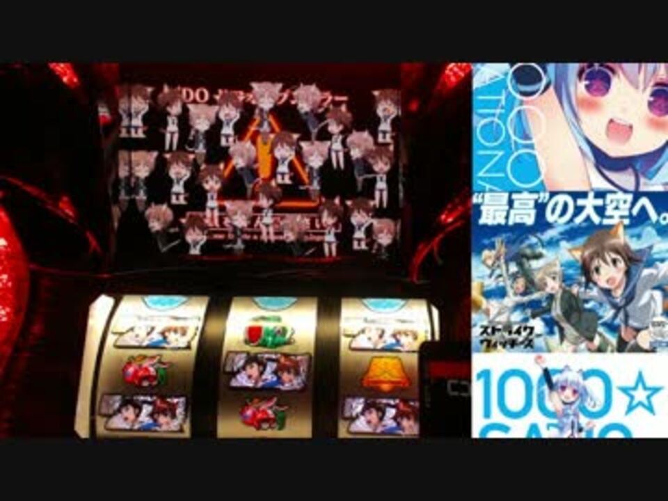 パチスロストライクウィッチーズ なんとなく設定６を打つpart 0 ニコニコ動画