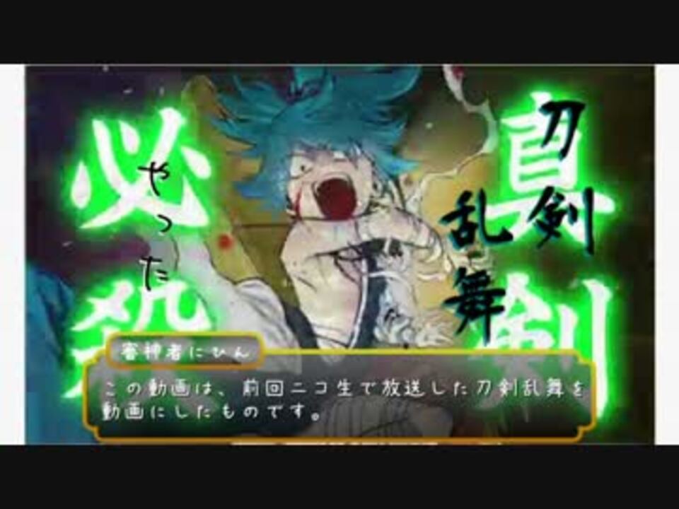 刀剣乱舞 ニコ生でとうらぶやった 11枠目 ニコニコ動画