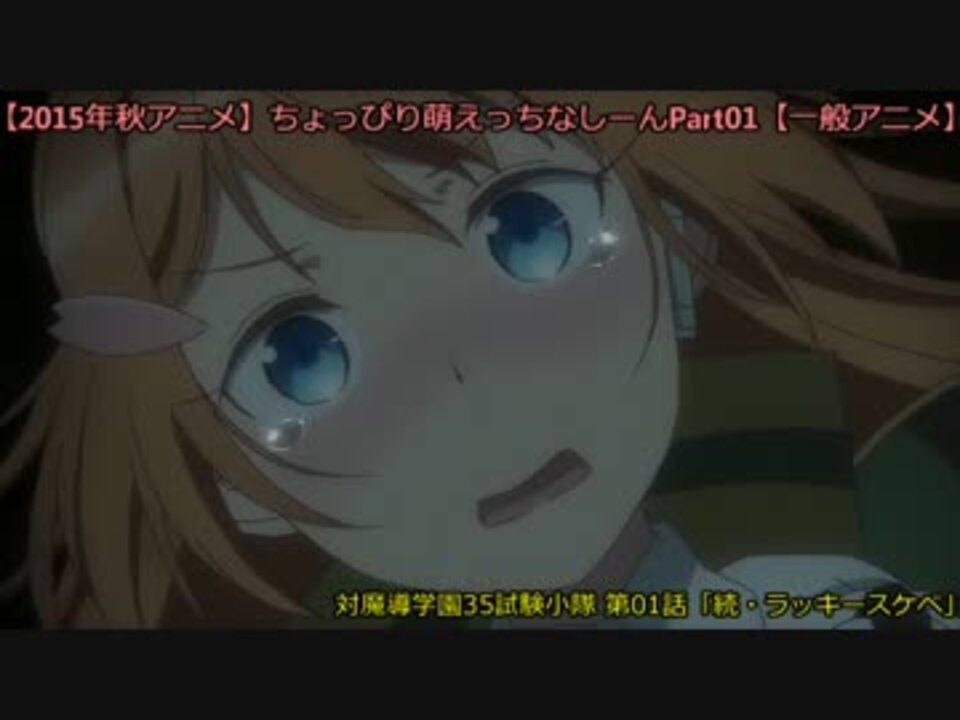 15年秋アニメ ちょっぴり萌えっちなしーんpart01 一般アニメ ニコニコ動画