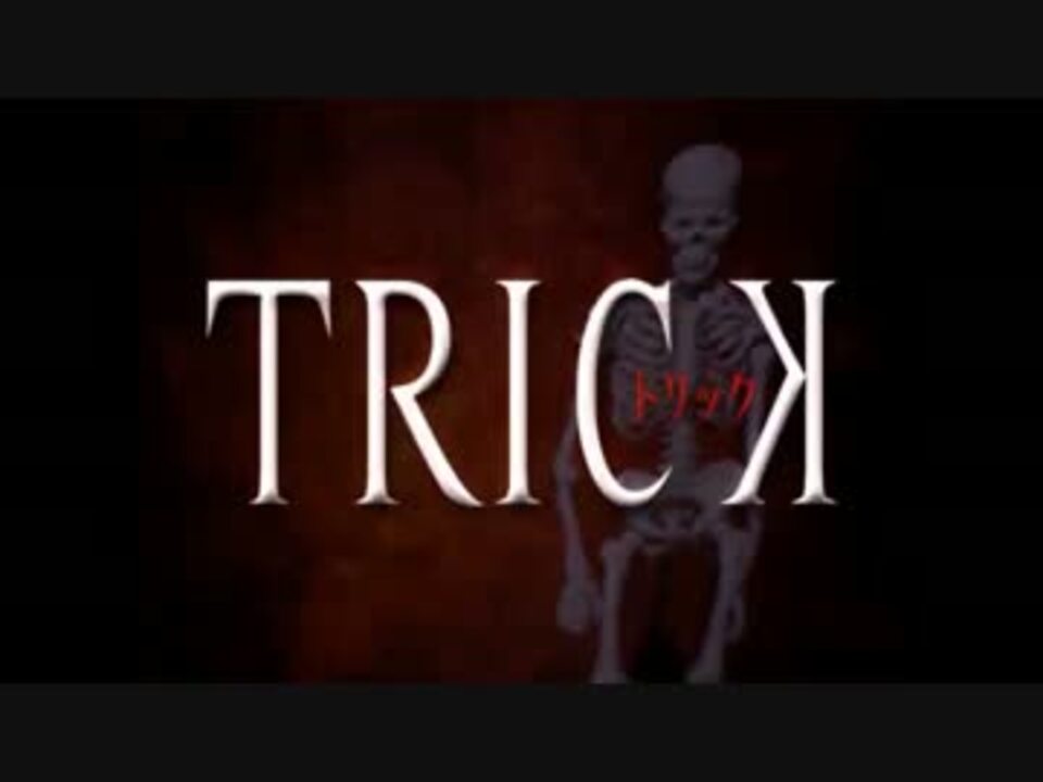 Trick Opまとめ ニコニコ動画