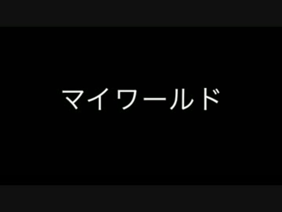 人気の マイワールド 動画 4本 ニコニコ動画