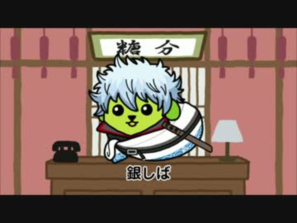 銀魂 豆しば ニコニコ動画