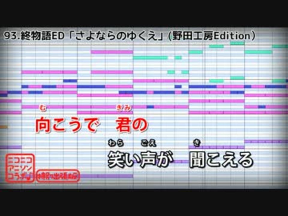 カラオケ 終物語ed さよならのゆくえ 瀧川ありさ Offvocal ニコニコ動画