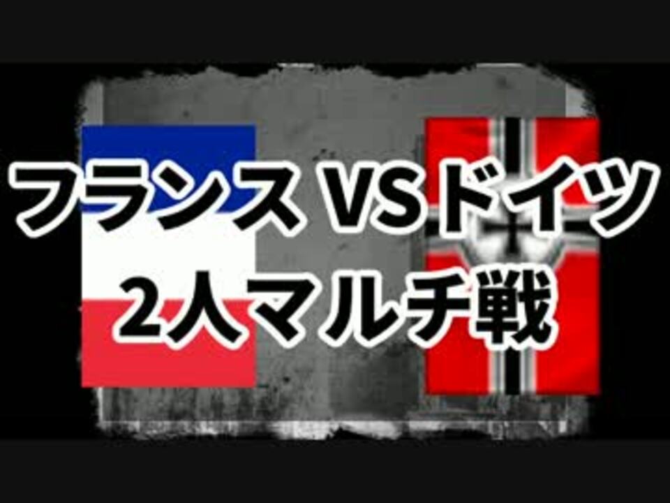 Hoi2 フランスvsドイツ 2人マルチpart1 マルチ実況プレイ ニコニコ動画