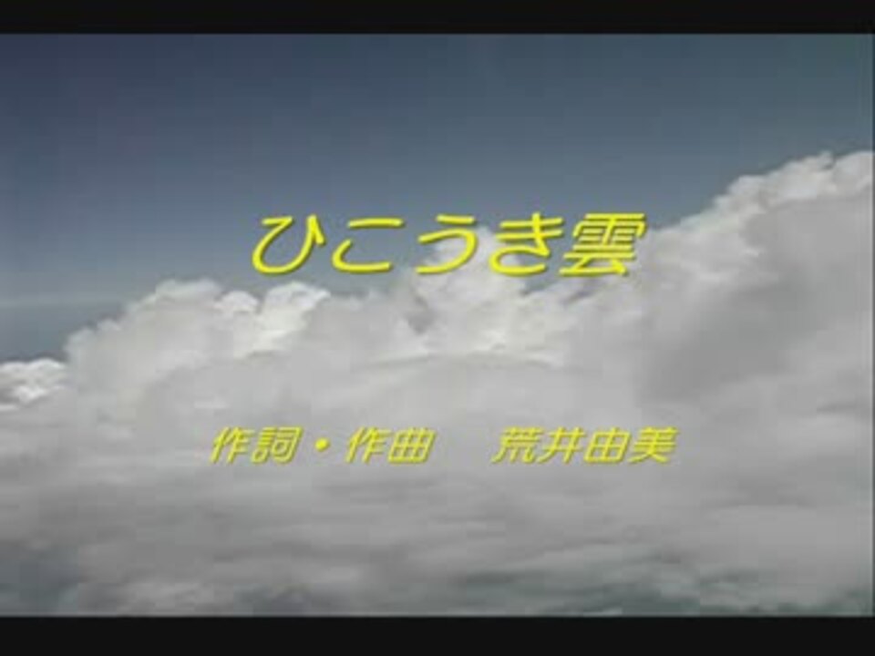 人気の 荒井由実 ひこうき雲 動画 90本 2 ニコニコ動画