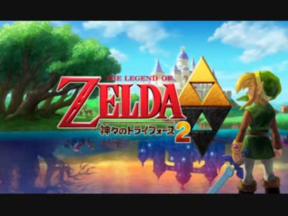 ゼルダの伝説 神々のトライフォース2実況プレイその1 ニコニコ動画