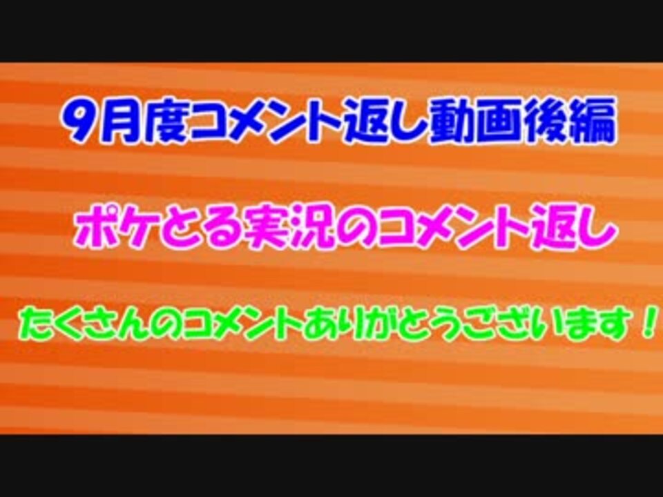 コメント返し動画part8 ポケとる ニコニコ動画