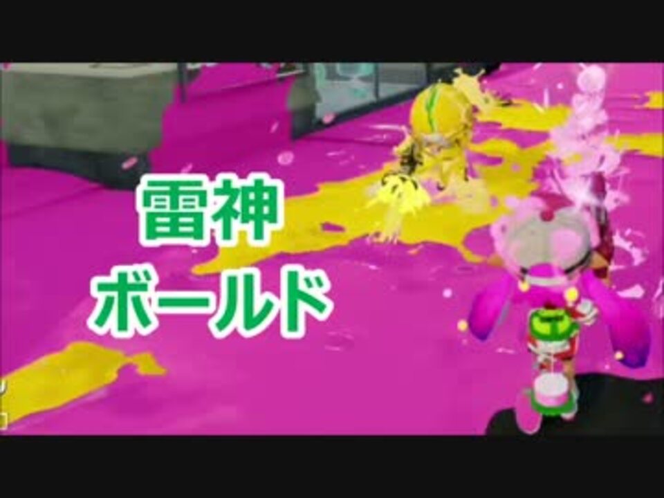 スプラトゥーン 雷神ボールド プレイ動画 ニコニコ動画