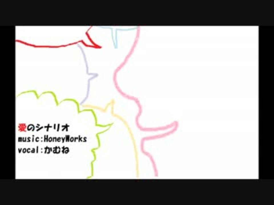 人気の 愛のシナリオ 動画 8本 ニコニコ動画