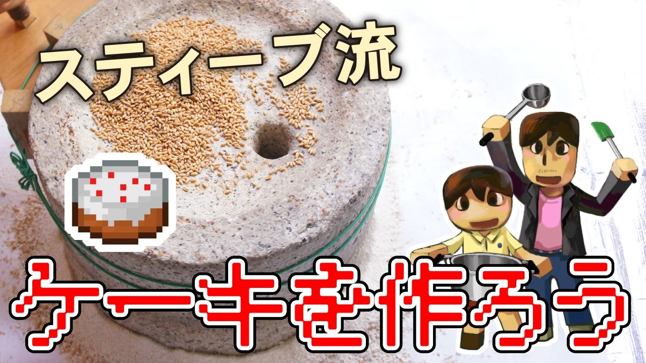 低画質 ケーキをつくろう リアルクラフト ニコニコ動画