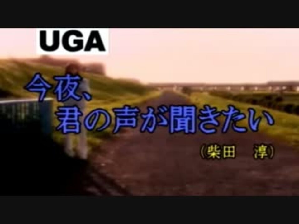 今夜 君の声が聞きたい 柴田淳 カラオケ ニコニコ動画