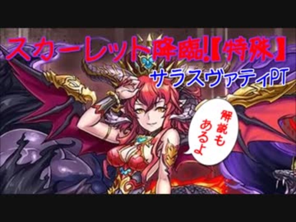 パズドラ スカーレット降臨 特殊 サラスヴァティ ニコニコ動画