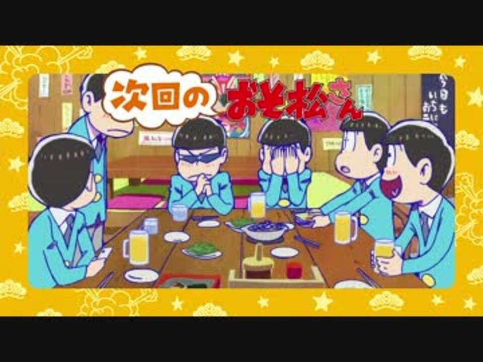 おそ松さん1話 次回予告 提供部分 ニコニコ動画