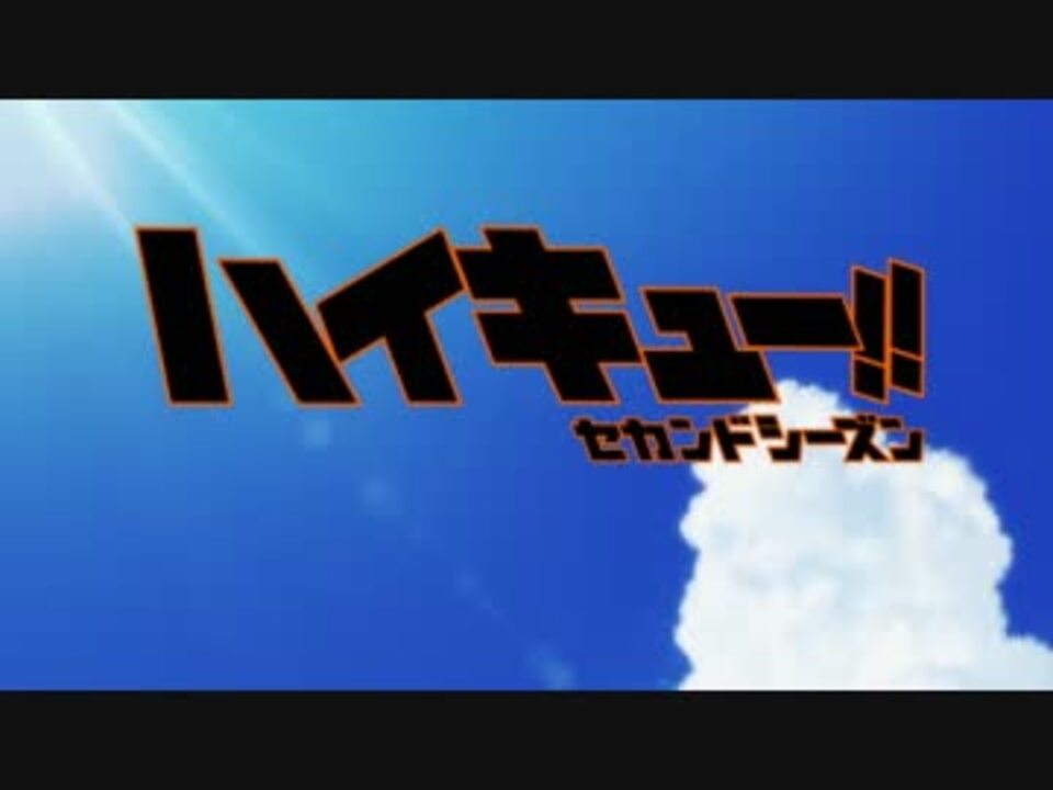 ハイキュー セカンドシーズン 自作曲をopにしてみた ニコニコ動画