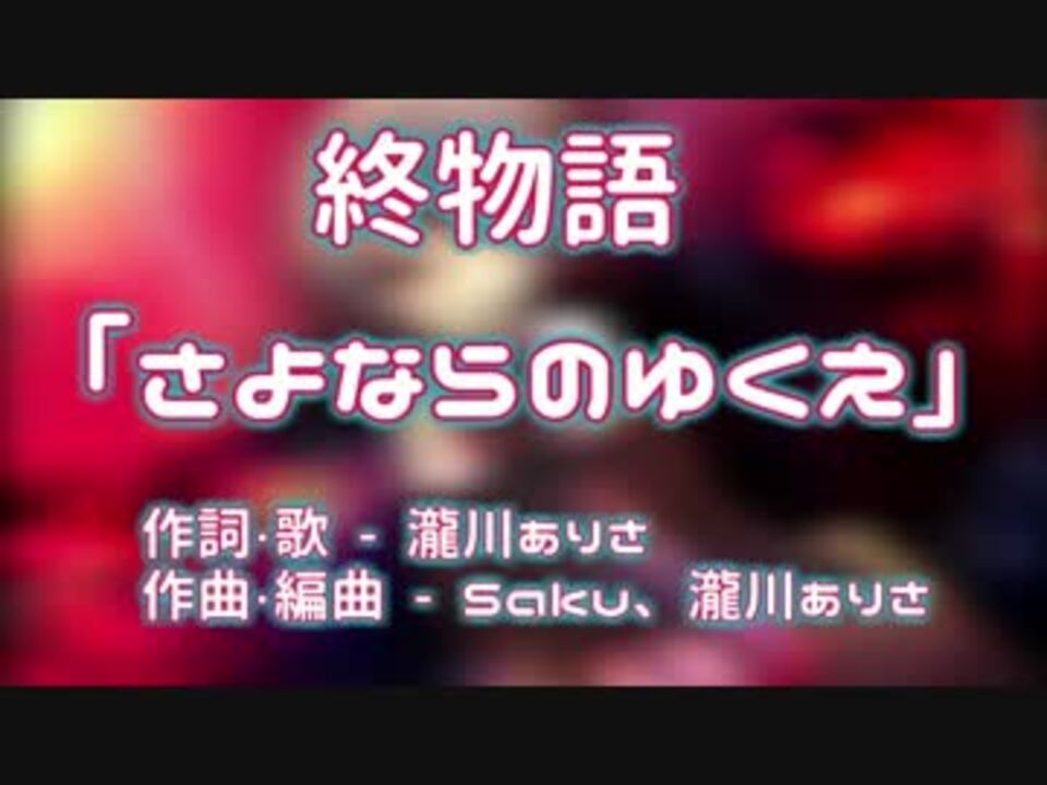 ニコカラ さよならのゆくえ 終物語 Off Vocal ニコニコ動画