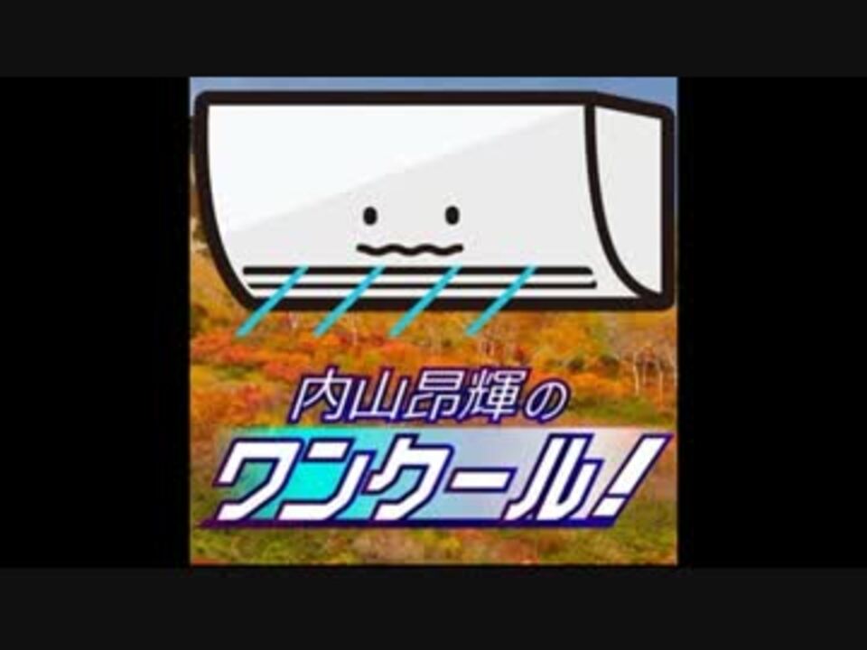 内山昂輝のワンクール 40 ニコニコ動画