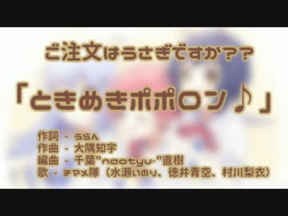 ニコカラ ときめきポポロン ごちうさ Off Vocal ニコニコ動画