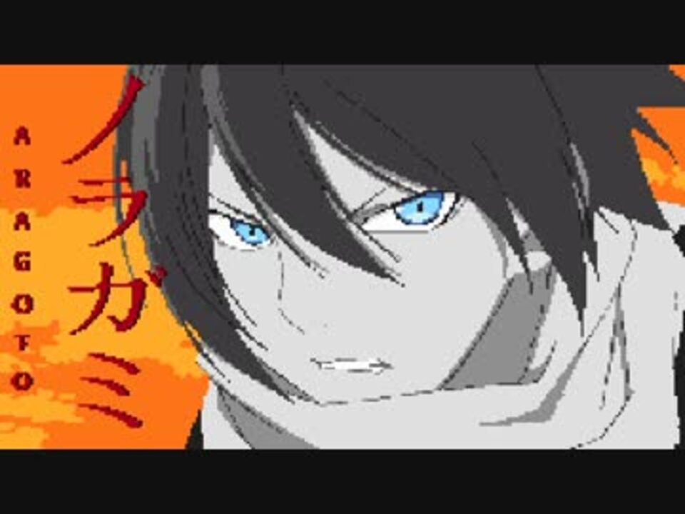 人気の ノラガミaragoto 動画 55本 2 ニコニコ動画