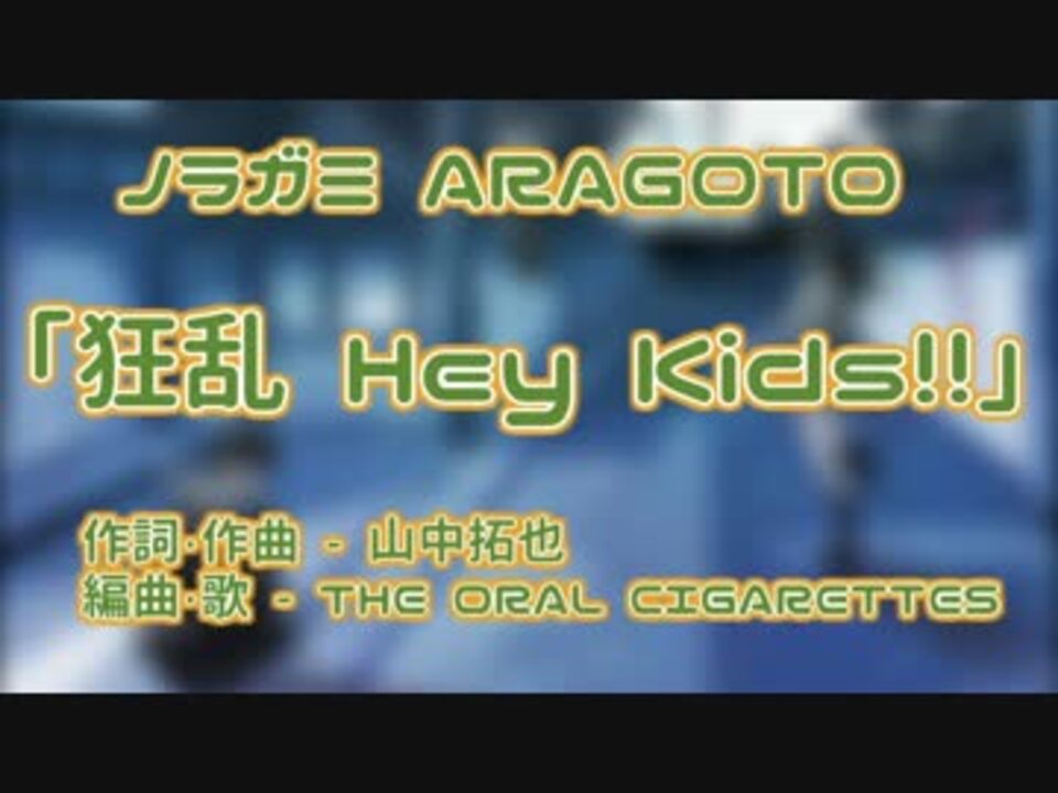 ニコカラ 狂乱 Hey Kids ノラガミ Off Vocal ニコニコ動画