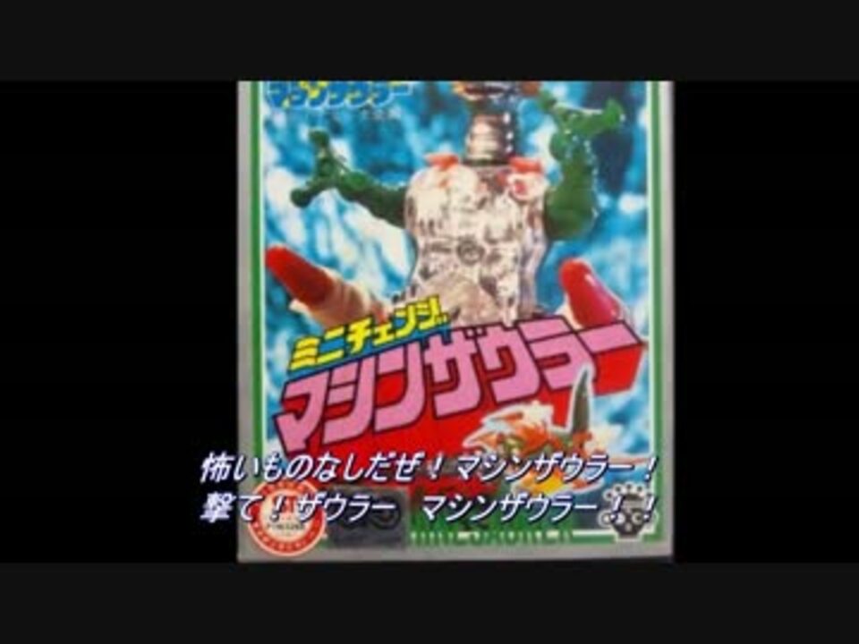 きょうりゅうサイボーグ マシンザウラー - ニコニコ動画