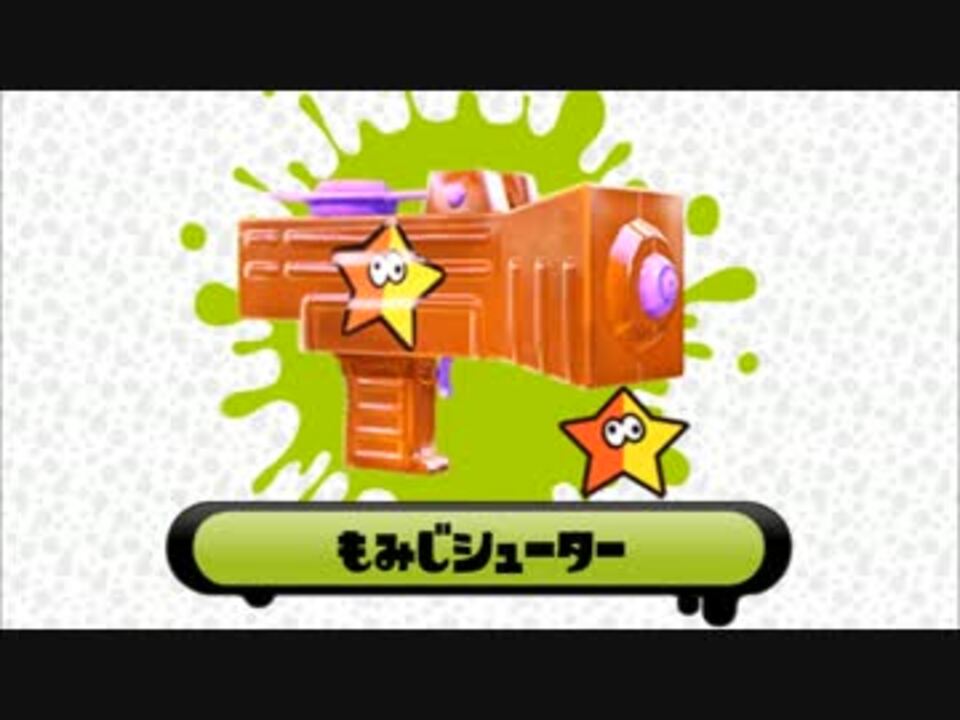 Splatoon S ブキチのブキ別指南映像 もみじシューター ニコニコ動画