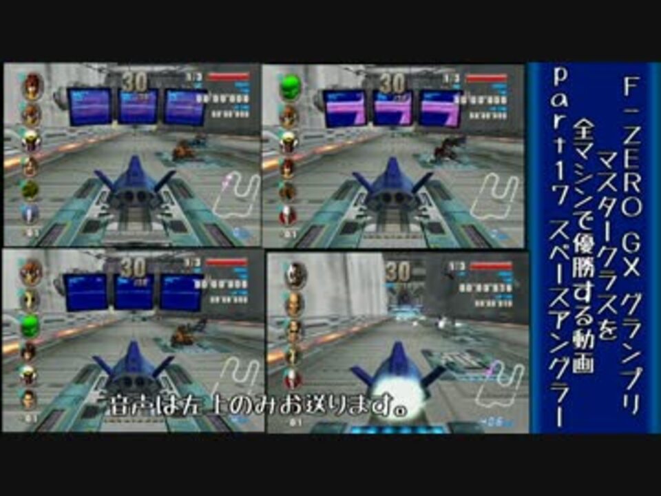 F Zero Gx 全マシンでグランプリmasterを優勝する Part17前編 ニコニコ動画