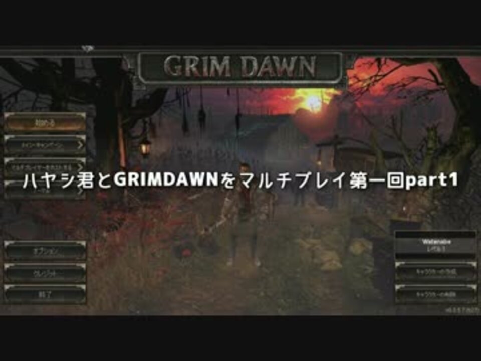 ハヤシ君とgrimdawnをマルチプレイ第一回 Part1 ニコニコ動画