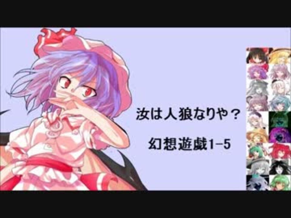 東方 汝は人狼なりや 幻想遊戯 1 5 ニコニコ動画