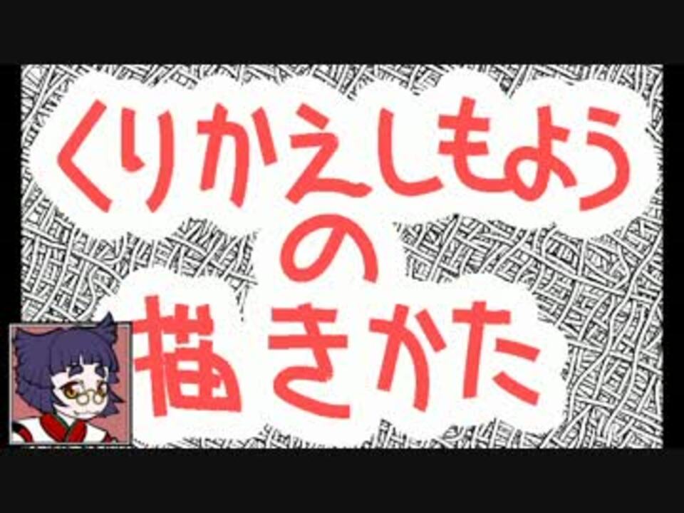 繰り返し模様の描き方 ニコニコ動画