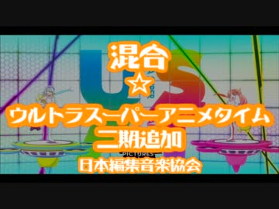 混合 ウルトラスーパーアニメタイム 二期追加 ニコニコ動画