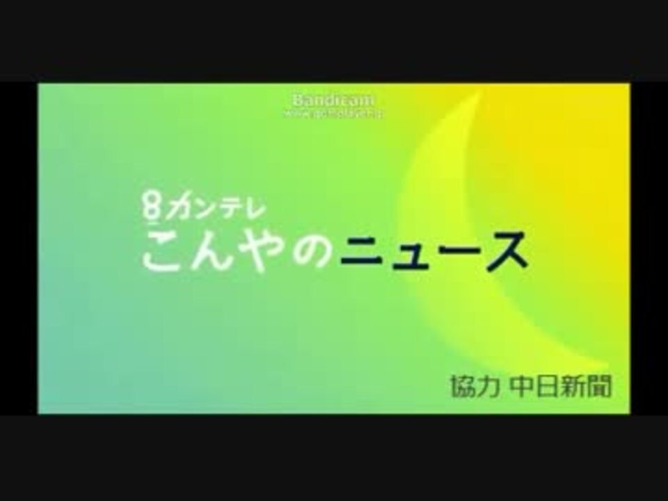 人気の ニュース情報番組op 動画 184本 2 ニコニコ動画