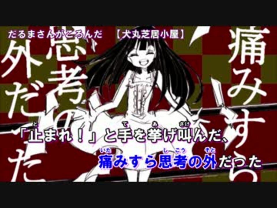 だるまさんがころんだ ニコカラ Mp3 Mp4