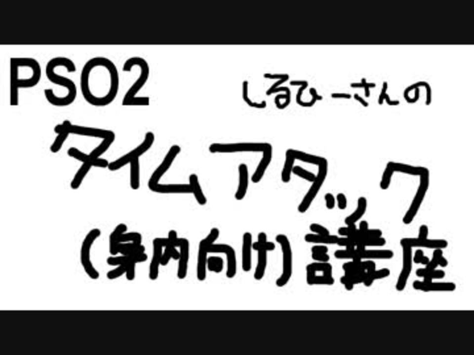 タイムアタック講座 アムドゥスキア編 Pso2 ニコニコ動画