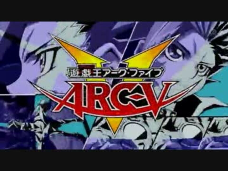 5分耐久 遊戯王arc V Op4 切り札 イントロ部分 ニコニコ動画