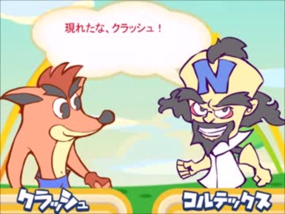 クラッシュ バンディクー 自作のぷよ差し替え おまけ 手描き ニコニコ動画