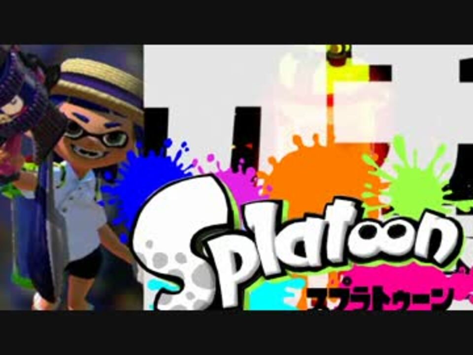 スプラトゥーン】絶叫脳筋突撃ガチマッチ実況part16 - ニコニコ動画