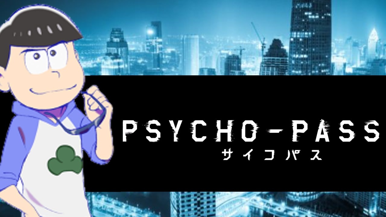 カラ松はpsycho Pass ニコニコ動画