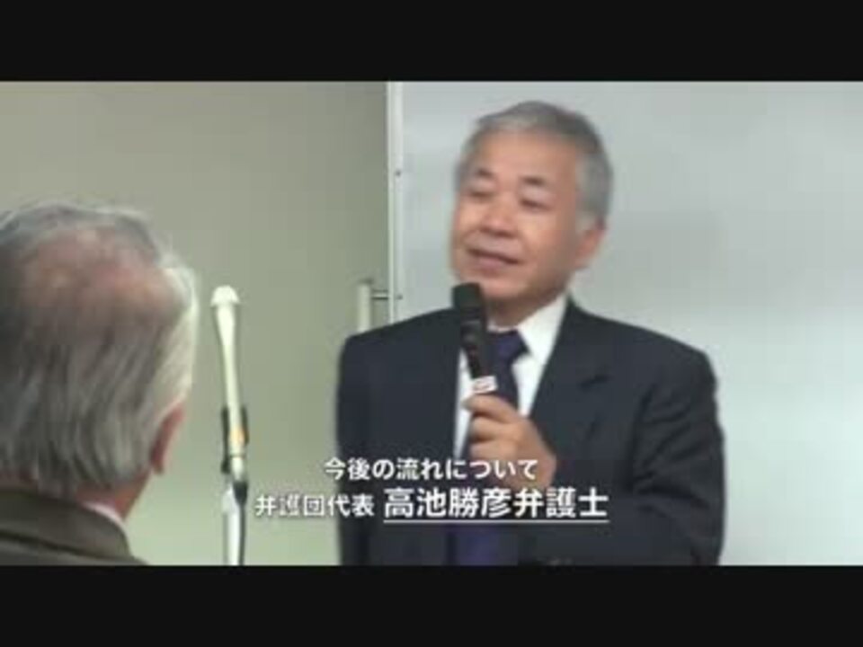 ⑧[今後の流れ 高池勝彦弁護人代表] 朝日新聞を糺す2万5千人集団訴訟 第 ニコニコ動画