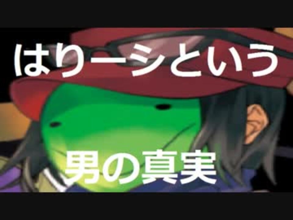 Uepo はりーシという男の真実 荒らし ニコニコ動画