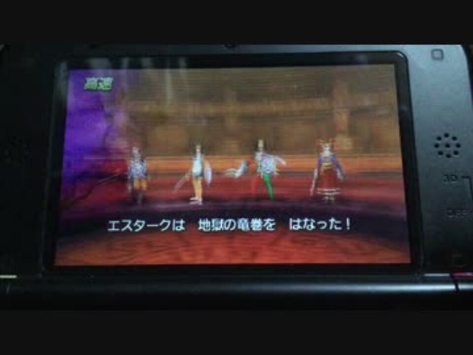 3ds版ドラクエ8 エスターク2ターン撃破 ニコニコ動画