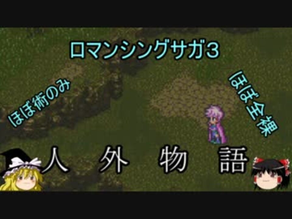 ロマサガ３ ほぼ術のみ ほぼ全裸 人外物語第一話 ゆっくり ニコニコ動画