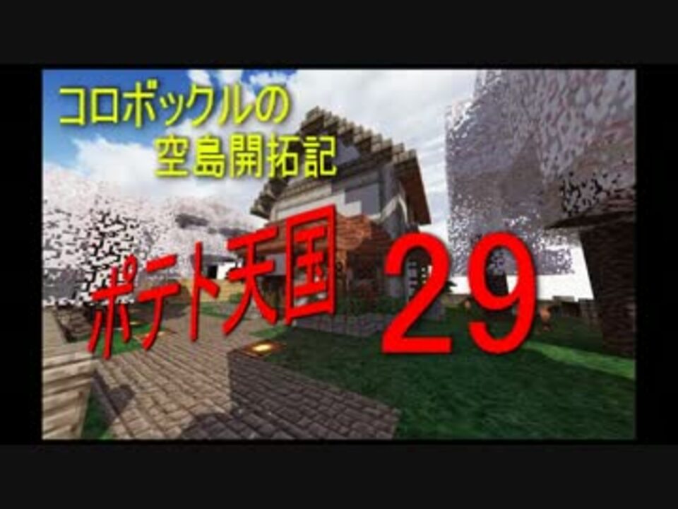 マインクラフト コロボックルの空島開拓記 Part 29 ニコニコ動画